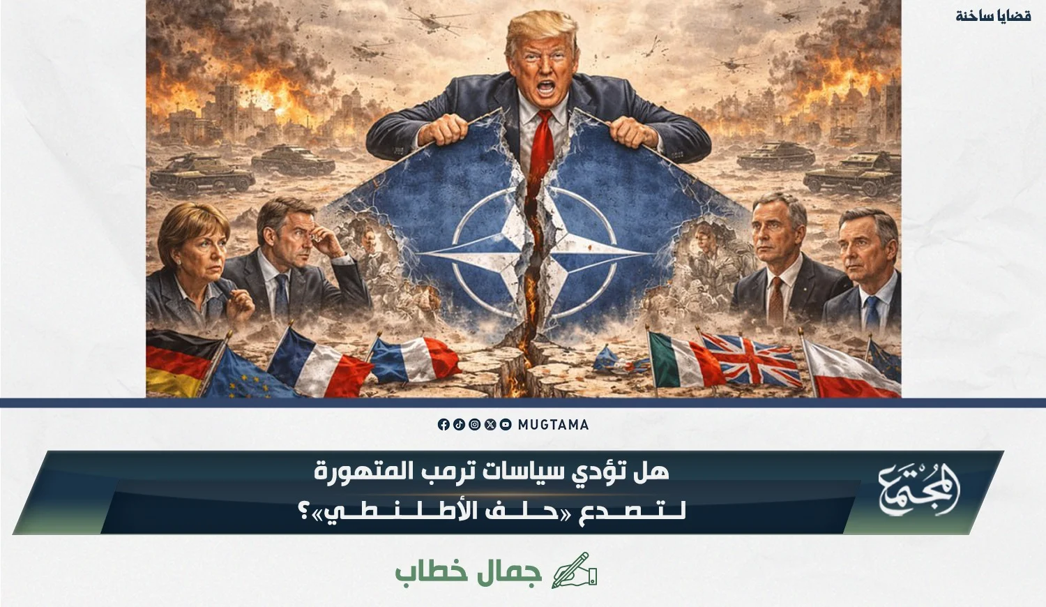 هل تؤدي سياسات ترمب المتهورة لتصدع «حلف الأطلنطي»؟